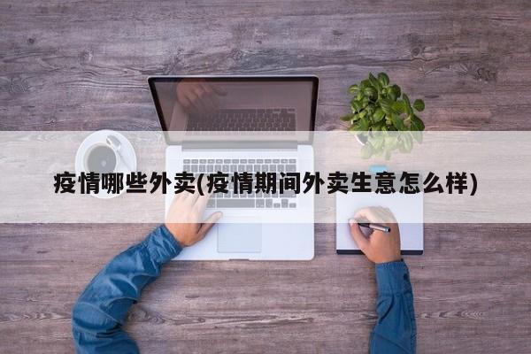 疫情哪些外卖(疫情期间外卖生意怎么样)