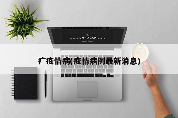 疒疫情病(疫情病例最新消息)