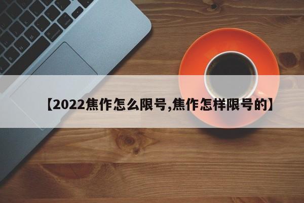 【2022焦作怎么限号,焦作怎样限号的】