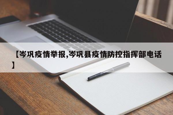 【岑巩疫情举报,岑巩县疫情防控指挥部电话】