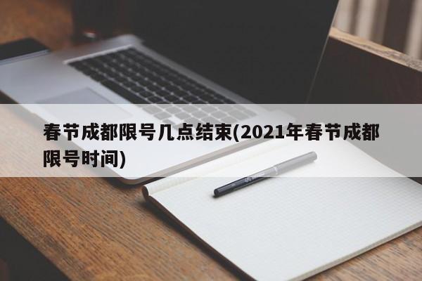 春节成都限号几点结束(2021年春节成都限号时间)