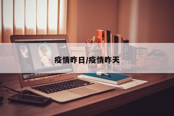 疫情昨日/疫情昨天