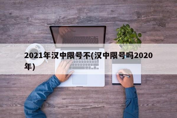 2021年汉中限号不(汉中限号吗2020年)