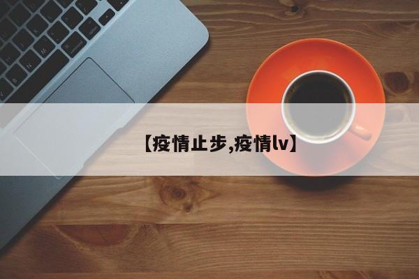 【疫情止步,疫情lv】