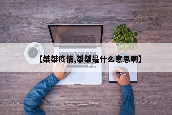【桀桀疫情,桀桀是什么意思啊】