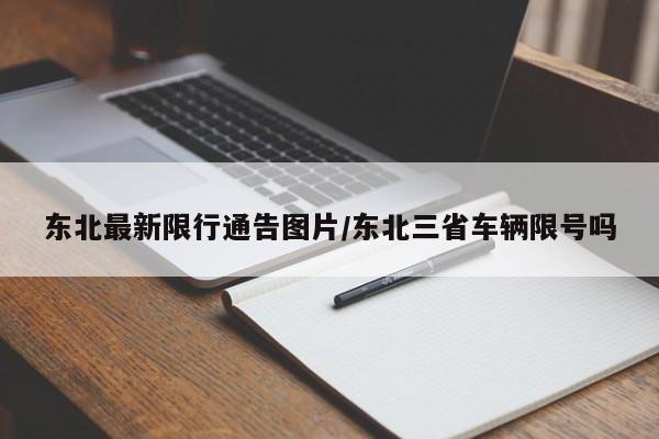 东北最新限行通告图片/东北三省车辆限号吗
