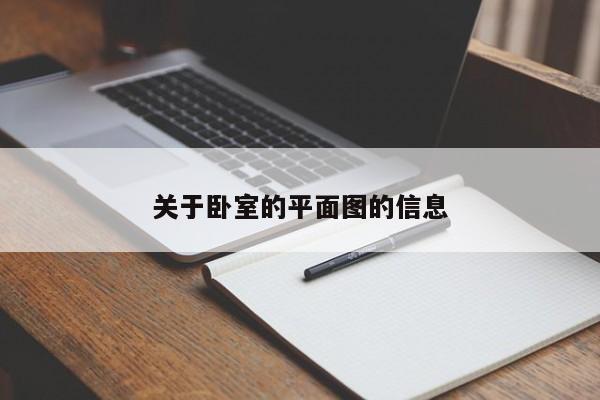 关于卧室的平面图的信息