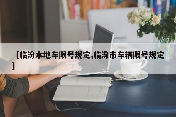 【临汾本地车限号规定,临汾市车辆限号规定】