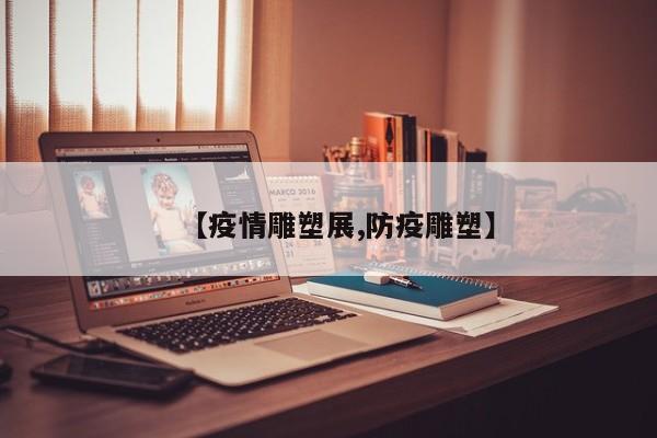 【疫情雕塑展,防疫雕塑】