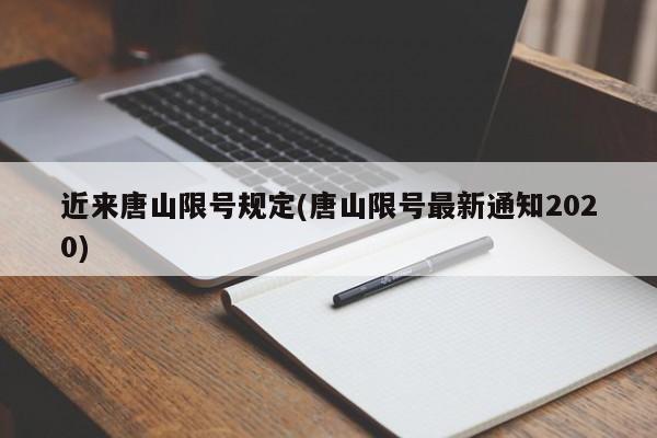近来唐山限号规定(唐山限号最新通知2020)