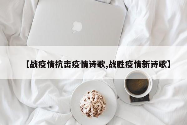 【战疫情抗击疫情诗歌,战胜疫情新诗歌】