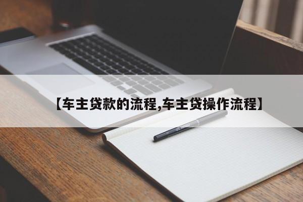 【车主贷款的流程,车主贷操作流程】