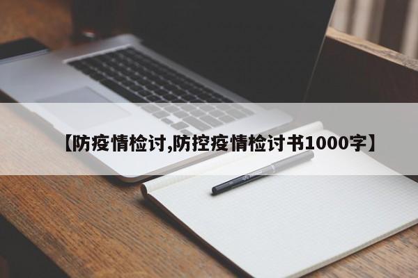 【防疫情检讨,防控疫情检讨书1000字】