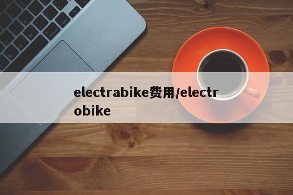 electrabike费用/electrobike