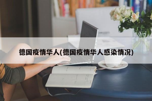 德国疫情华人(德国疫情华人感染情况)
