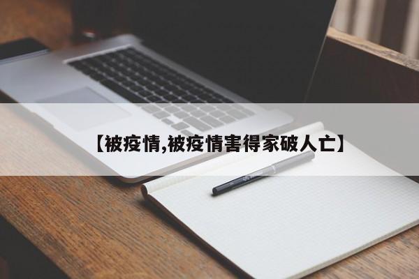 【被疫情,被疫情害得家破人亡】