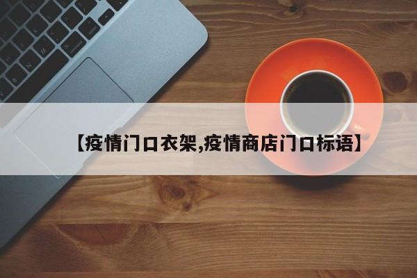 【疫情门口衣架,疫情商店门口标语】