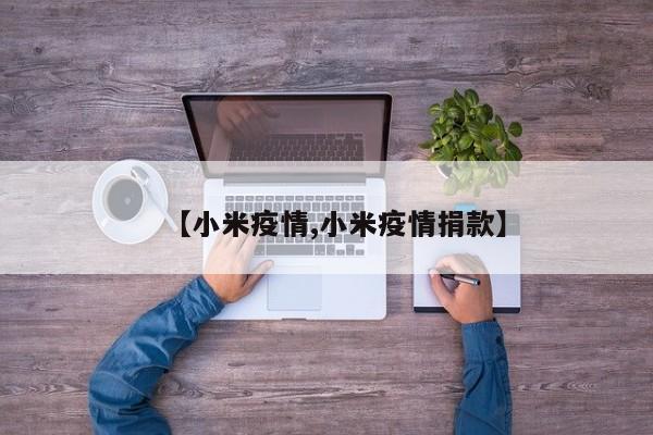 【小米疫情,小米疫情捐款】