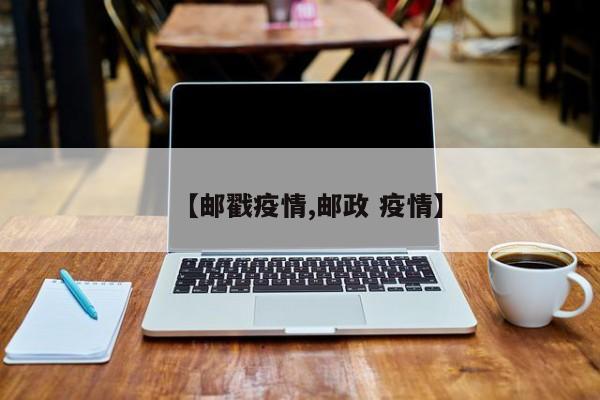 【邮戳疫情,邮政 疫情】