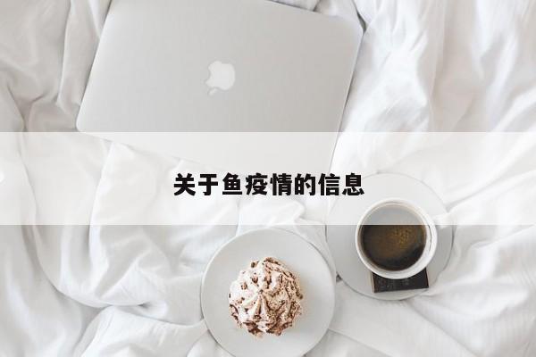 关于鱼疫情的信息