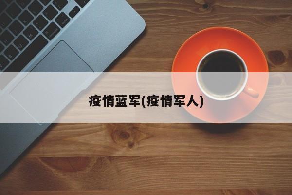 疫情蓝军(疫情军人)