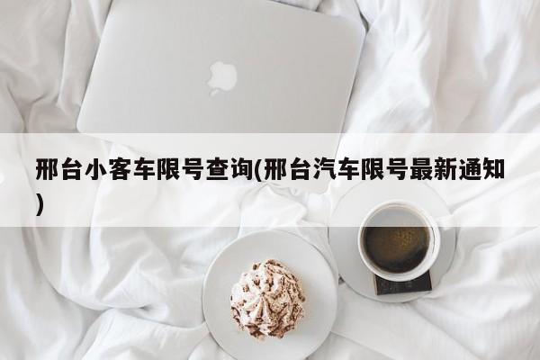 邢台小客车限号查询(邢台汽车限号最新通知)
