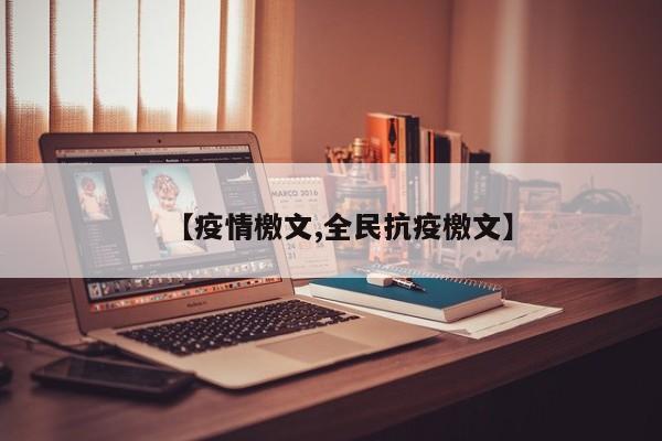 【疫情檄文,全民抗疫檄文】