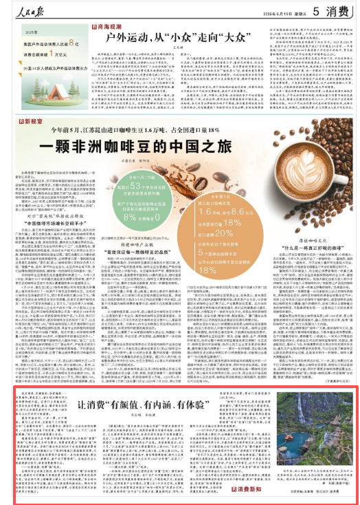 让消费“有颜值、有内涵、有体验”(消费新知)