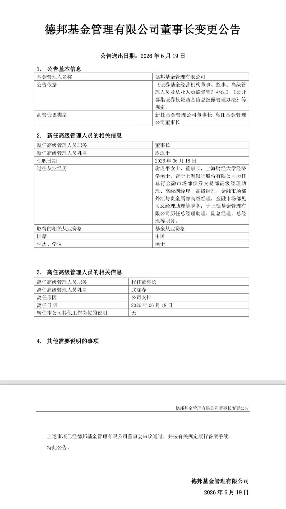 德邦基金“换帅” 尉迟平履新董事长