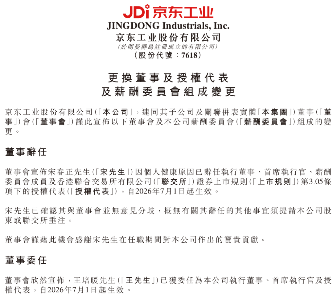港股上市仅半年，京东工业突然换帅