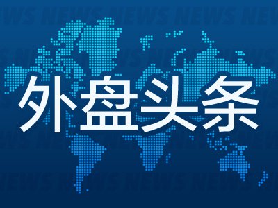 6月27日外盘头条：美国对伊朗发动打击 特朗普对欧再发关税威胁 甲骨文股价本周暴跌19%