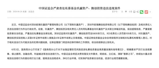 捅破私募罚单“天花板”！玖瀛、腾创被罚没超5800万